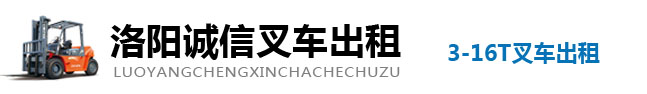 洛阳诚信叉车出租-吊车租赁-大件设备搬运装卸
